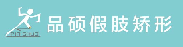 品硕假肢.jpg
