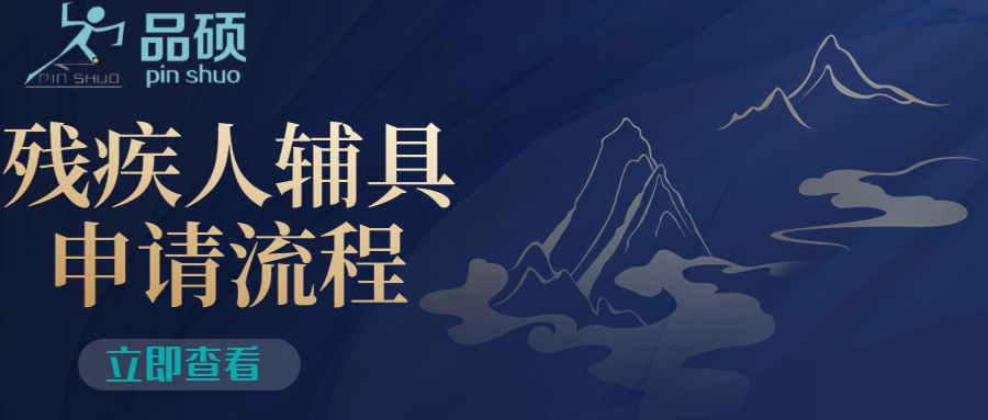 残疾人辅助器具可以申请啦~~~~~