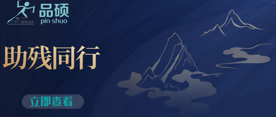 助残日里，品硕假肢公司与客户的暖心之旅