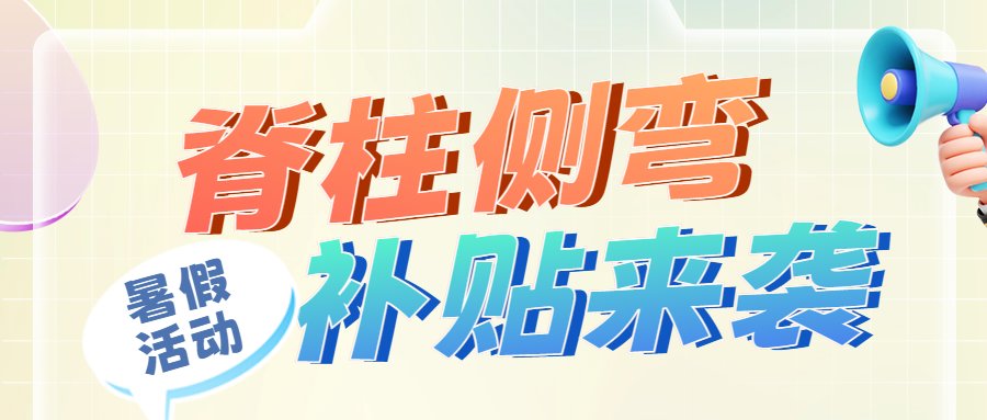 助力脊柱健康，补贴行动暖心来袭