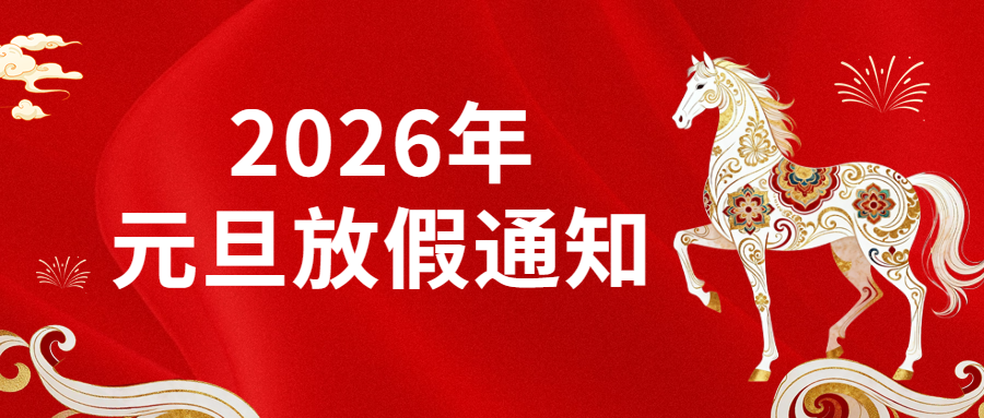 元旦放假通知~