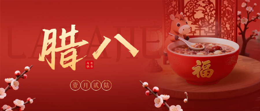 品硕假肢公司腊八温情~~~